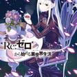 RE: ZERO ARC 10