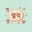 韓国語チューター