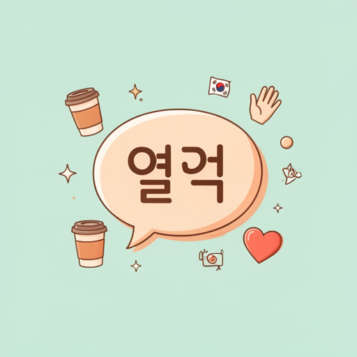 韓国語チューター