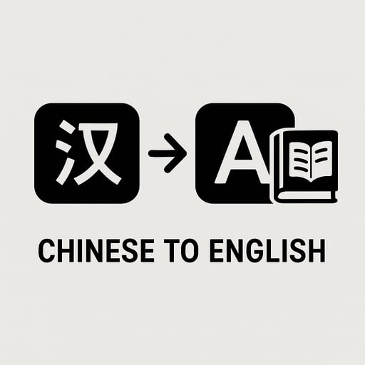 ឧបករណ៍បកប្រែប្រលោមលោកពីភាសាចិនទៅអង់គ្លេស
